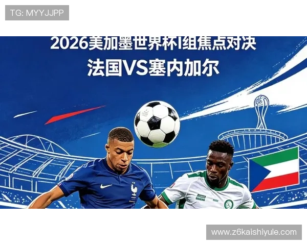 世界杯法国塞内加尔比赛合法观看渠道及相关版权信息详细说明
